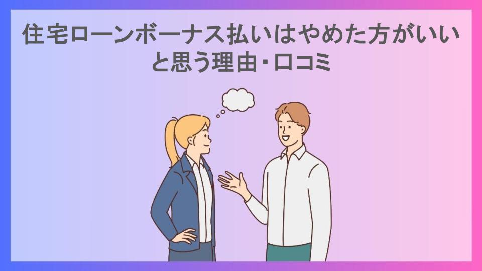 住宅ローンボーナス払いはやめた方がいいと思う理由・口コミ